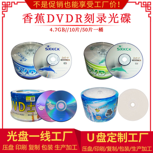 【假一赔十】香蕉DVD-R空白刻录光盘DVD可打印刻录光碟4.7G50片装