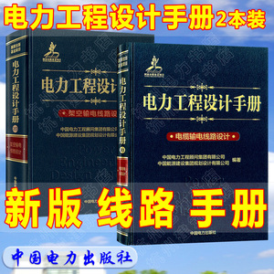 电缆输电线路设计手册+架空输电线路设计手册 电力工程设计手册两本套装 新版线路手册线路设计新版2020年版发输变电供配电工具书