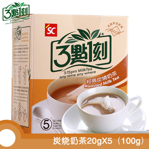 三点一刻台湾奶茶炭烧冲饮奶茶粉3点1刻茶包式小袋装即冲即饮