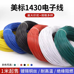 美标1430电子线 18AWG 300V 耐高温 美标镀锡铜线 辐照交流线 1米