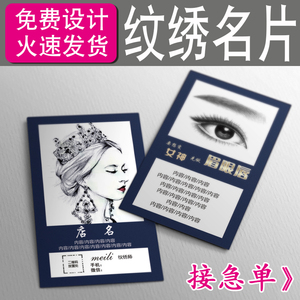 韩式半永久纹绣眉眼唇美甲美睫名片宣传广告小卡片免费设计打印制作铜版纸张创意高档双面彩色印刷定制订做