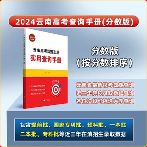 云南省高考填报志愿指南实用查询手册2024年普通高校招生实用指南 全国高校专业解读录取分数线分析查询 高考报考指南高考查分手册