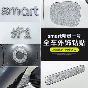 smart精灵一号车标贴钻石车身字母精灵1号改装饰配件专用汽车用品