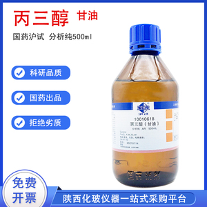 丙三醇 甘油 分析纯AR500ml 化学试剂 国药沪试 润滑保湿护肤工业
