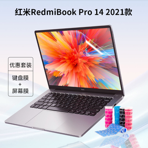 redmibookpro14键盘膜2021款11代酷睿i5i7笔记本保护贴膜14英寸小米红米RedmiBook Pro 14屏幕膜配件防尘套垫