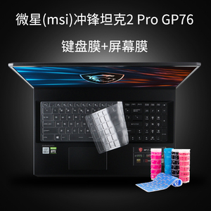 微星GP76键盘膜屏幕膜冲锋坦克2 Pro GP76 17.3英寸游戏本笔记本电脑保护膜防尘套垫配件