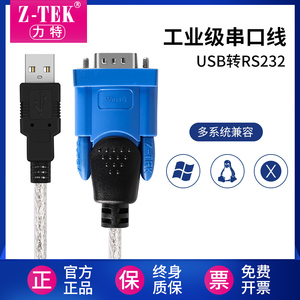 Z-TEK力特 工业级USB转rs232串口线台湾PL2303db9针COM口公头串口转换器Type-C转rs232串口线/ZE394C