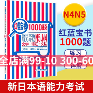 红蓝宝书1000题新日本语能力考试N45文字词汇文法练习详解新日本语能力考试N4N5模拟真题集文字词汇文法练习题搭日语红宝书