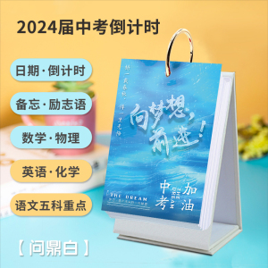 2024年中考倒计时日历初三考试神器自律计划本提醒牌定制励志台历