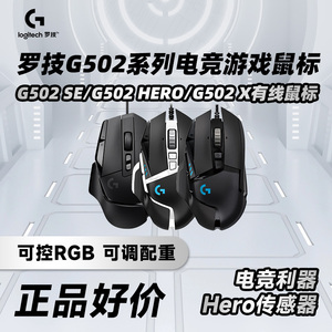 罗技g502X hero有线电竞游戏鼠标g502SE主宰吃鸡宏加重机械