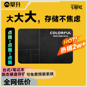 七彩虹256G 1T 512G 2T固态硬盘SSD笔记本电脑台式机SATA3内存2.5