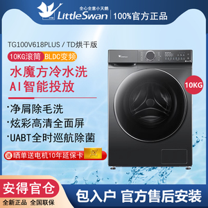 Littleswan/小天鹅 TG100V618PLUS水魔方洗衣机TD带烘干智能投放