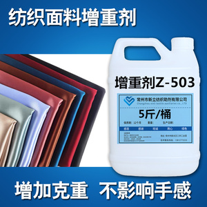 织物增重剂Z-503  增加克数不影响手感  面料补重剂 纺织增重