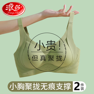 无痕内衣女聚拢小胸显大无钢圈软支撑收副乳浪莎文胸罩夏季薄款