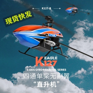 伟力k127四通道单桨无副翼定高直升机儿童遥控飞机模型 入门航模