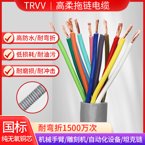 TRVV高柔性拖链电缆2 3 4 5 6 8 10 12芯耐弯折防水耐油铜芯软线