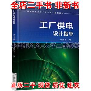 工厂供电设计指导第三版刘介才机械工业出版9787111549994