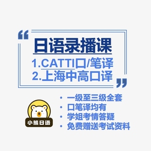 CATTI日语口译笔译录播课 一级到三级/上海中高级日语口译