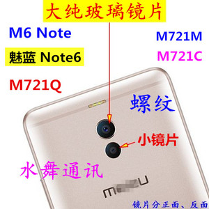 玻璃魅族 魅蓝note6 M6 Note手机摄像头镜面 照相头M721Q镜片后盖