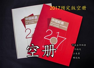 2017年集邮总公司yu定版年册 可放全年邮票小本票赠送版 空册