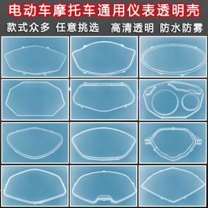 新日电动车配件大全仪表壳雅迪仪表盘防水罩电瓶透明壳摩托车通用