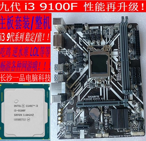 3.6G intel i3 9100FCPU+技嘉H310/B360M主板套装整机9代游戏电脑