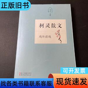 戏外看戏——柯灵散文 本书编写组   浙江文艺出版社