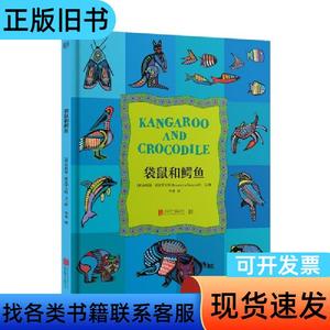 袋鼠和鳄鱼/(澳)布朗温,班克罗夫特文 [澳]布朗温？班克罗