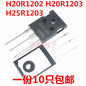 H20R1202 H20R1203 H25R1203直插电磁炉大功率三极管IGBT全新包邮