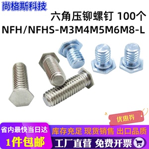 100个 NFH/NFHS-M3M4M5M6M8六角压铆螺钉镀锌/不锈钢压板螺丝铆钉