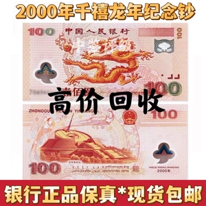 【全新包邮】2000年100元千禧龙钞 迎接新世纪纪念钞 塑料钞 回收