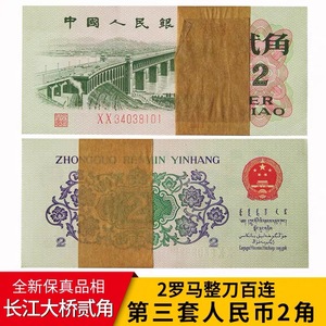全新1962年第三套人民币 2角长江大桥整刀百连号 二角老钱币保真