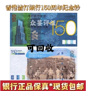 中鉴评级 全新现货香港渣打银行150周年纪念钞 港币150元钱币收藏