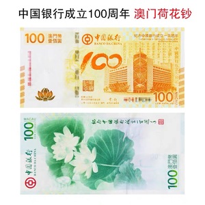 【中鉴评级】2012纪念中国银行成立 澳门100元 中银荷花纪念钞