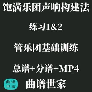 初级 饱满乐团声响构建法练习1&2 总谱+分谱 MP3大阪桐蔭吹奏楽部