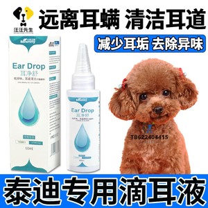 泰迪狗狗耳朵水滴耳液除耳螨真菌宠物耳道清洁专用洗耳液除臭用品