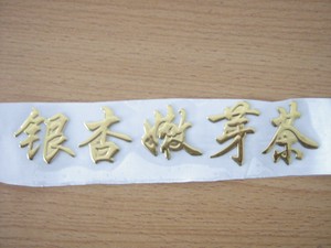 凸字银杏嫩芽茶 金字 不干胶 标签 粘贴字 烫金字 粘纸字 可订做