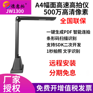 德意拍JW1311/1300/1301/1322高拍仪A4幅面1000万像素A3扫描仪拍摄仪双摄像头自动对焦文档证卡一键文字识别