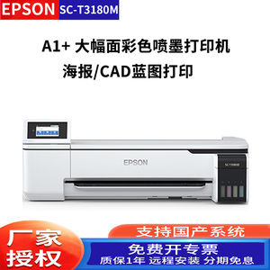 爱普生SC-T3180M大幅面24寸A1多功能一体机支持打印复印扫描彩色办公图文海报打印原装墨水连供系统