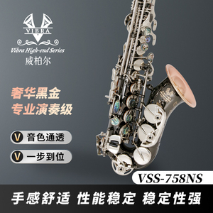威柏尔VSS-758NS降B调小高音萨克斯高端高音小弯管专业演奏