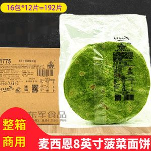 麦西恩8英寸菠菜味面饼 整箱16袋薄饼皮 墨西哥老北京鸡肉卷192片