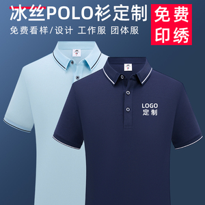 冰丝工作服t恤定制短袖Polo衫夏季男装企业工装厂服订制绣印logo