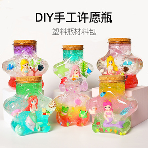 儿童手工diy材料包魔幻水精灵玩具水宝宝海洋瓶男女孩美人鱼套装