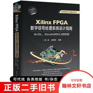 正版旧书/XilinxFPGA数字信号处理系统设计指南：从HDLSimulink到