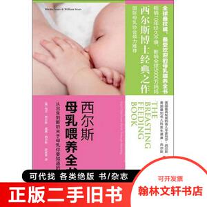 正版旧书/西尔斯母乳喂养全书/[美]玛莎·西尔斯、威廉·西尔斯97