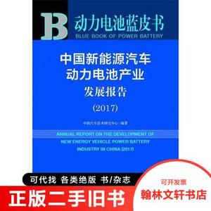 正版旧书/皮书系列·动力电池蓝皮书：中国新能源汽车动力电池产