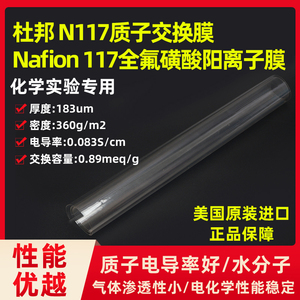 燃料电池 科慕杜邦质子交换膜N117 全氟磺酸阳离子膜 Nafion 117