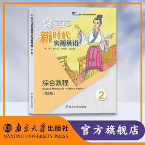 一书一码  新时代实用英语综合教程2（第2版） 邹申、徐小贞、李桂兰 9787305247378