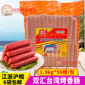 双汇台湾风味烤香肠 1.9kg/包50根 热狗肠新香嫩烧烤台式烤肠小吃