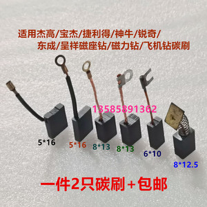 适用东成J1C-FF-16/23/28/30磁座钻磁力钻碳刷呈祥宝杰高佳捷仕